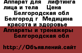 Аппарат для RFлифтинга лица и тела  › Цена ­ 25 000 - Белгородская обл., Белгород г. Медицина, красота и здоровье » Аппараты и тренажеры   . Белгородская обл.